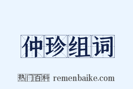 仲珍组词是什么意思的图片